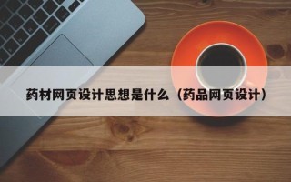 大悟药材网页设计思想是什么（药品网页设计）